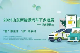 滨州惠民县迎2023山东新能源汽车下乡巡展 消费热潮待开启图片