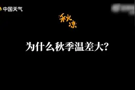 温差大，穿衣难！为何秋季的昼夜温差那么大？图片