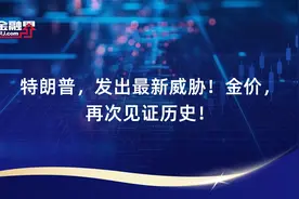 特朗普，发出最新威胁！金价，再次见证历史！视频封面