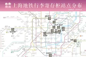 9月1日起上海地铁行李自助寄存实施收费，寄存柜数量将翻倍图片