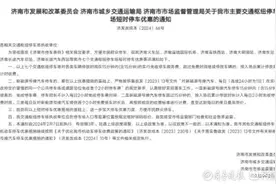 15分钟内免费！济南火车站等7处交通枢纽实行停车短时优惠措施图片