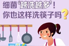 一图了然 | 细菌“越洗越多”！你也这样洗筷子吗？图片