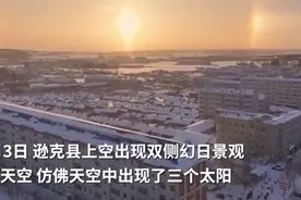 “三个太阳同时来上班？”黑龙江、内蒙古接连出现幻日景观，网友：呼叫后羿！图片