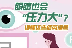 养生头条丨眼睛也会“压力大”？读懂这些疲劳信号图片