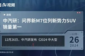 中汽研：问界新M7位列新势力SUV销量第一视频封面