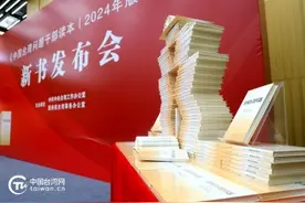《中国台湾问题干部读本（2024年版）》：推动两岸统一的权威指南与时代力作图片