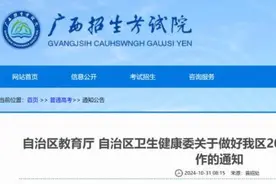 @高考生 广西2025年高考体检启动 这些事项要注意→图片