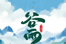 【微海报】二十四节气 | 谷雨——且随微雨逐春 聆听万物生长的回响图片