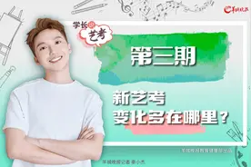 新艺考变化多在哪里？对考生有什么影响？｜学长说艺考③图片
