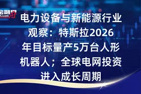 电力设备与新能源行业观察：特斯拉2026年目标量产5万台人形机器人；全球电网投资进入成长周期视频封面