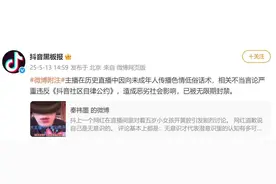 抖音：主播向未成年人传播色情低俗话术被无限期封禁图片