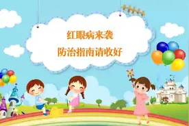 流感季，还需当心红眼病图片