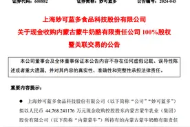 妙可蓝多奶酪业务再加筹码 拟4.48亿元收购蒙牛奶酪股权图片