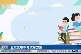 北京发布中考改革方案 初中学业水平考试科目分为三类图片