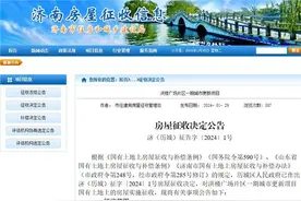 济南这个片区征收范围和补偿方案公布图片