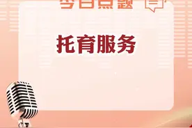 你点题我代言⑥丨为双职工育儿“松绑”，3岁以下幼儿如何“有位托”“放心托”？图片