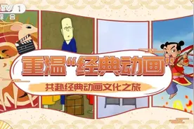 你的童年里，一定有个“它”！ CCTV-1综合频道暑期重温经典动画图片