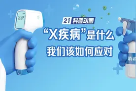 21科普视频｜“X疾病”是什么？我们该如何应对图片