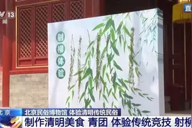 包青团、放风筝……清明民俗活动你体验了吗？图片