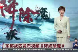 东部战区发布视频《降妖除魔》视频封面