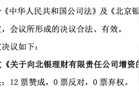北京银行拟向北银理财增资，为城商行中首家图片