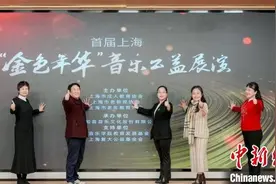 首届上海“金色年华”音乐公益展演：用音乐点亮乐龄人群的金色年华图片