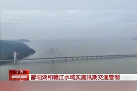 水位持续上涨 鄱阳湖、赣江水域实施汛期交通管制图片