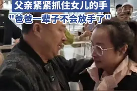 在高速路口立广告牌寻女的父亲今日圆梦：失散17年的女儿飞抵成都，父女紧紧相拥图片
