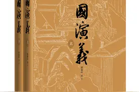 新中国第一部《三国演义》整理本出版七十周年纪念版发布图片