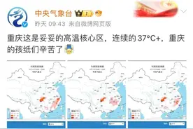 还是40℃！高温持续霸屏！中央气象台：重庆的孩纸们辛苦了！图片