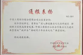 山东工行“齐风鲁韵 清廉工行”廉洁文化品牌建设获评中国企业文化研究会“新时代十年企业文化”典型案例图片