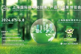 聚焦“走向碳中和之路”，上海国际碳博会今开幕图片