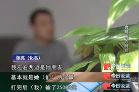 和网友奔现，本以为只是陪玩麻将，却被暗中“出老千”，五个月内十余人被骗……图片