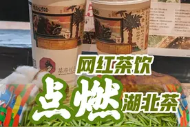 深读丨网红茶饮“点燃”湖北茶图片