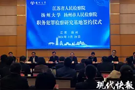 检校联动！江苏首家“职务犯罪检察研究基地”在扬州揭牌图片