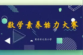 潍坊市寒亭区文昌小学举行数学素养能力大赛图片