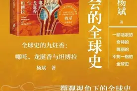 春风月榜评委新书 | 杨斌《全球史的九炷香》从哪吒说起图片