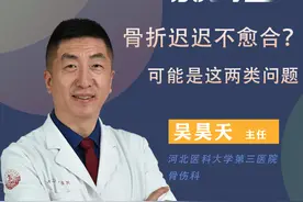 冀卫 · 医说就懂㉖｜骨折迟迟不愈合？可能是这两类问题图片