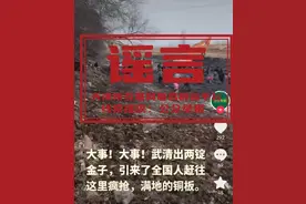 网信部门称“天津一河道清淤挖出宝”不属实：工程前期已考古，未发现文物古迹图片