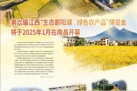 第六届江西“生态鄱阳湖  绿色农产品”博览会将于2025年1月在南昌开幕图片