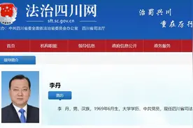 李丹已任四川省司法厅党委书记图片