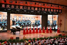 大渡口区钰鑫小学教育集团2024年会举行图片