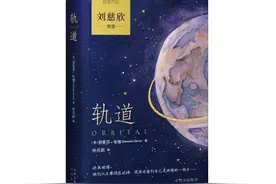 24小时中度过的16天，2024布克奖获奖作《轨道》书写太空田园诗图片