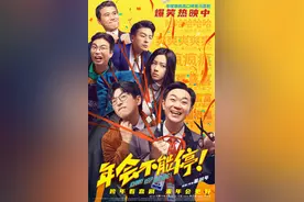 《年会不能停！》导演：希望笑里带泪中点燃观众内心的火苗丨专访图片