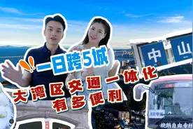 一日跨5城 大湾区交通一体化有多便利图片