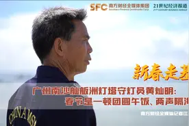 新春走基层｜广州南沙舢舨洲灯塔守灯员黄灿明：一家四代航标工，春节是一顿团圆午饭图片