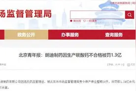 不合格！罚没1.4亿元！知名钙片已售93万余盒，若已购买可退货 →图片