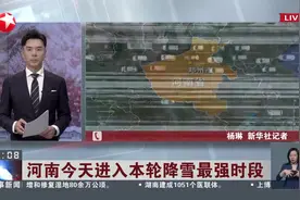 河南今天进入本轮降雪最强时段 气象部门预计 雨雪日数将长达7天左右视频封面