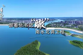 跟着总书记“瞰”南水北调工程图片