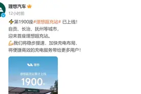 理想汽车宣布其超充站累计上线达1900座图片